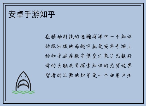 安卓手游知乎