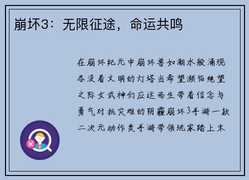 崩坏3：无限征途，命运共鸣