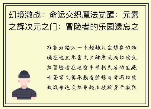 幻境激战：命运交织魔法觉醒：元素之辉次元之门：冒险者的乐园遗忘之塔：失落的宝藏苍穹之翼：幻梦之旅