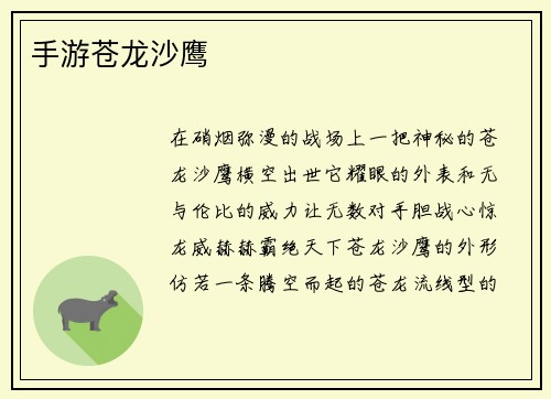 手游苍龙沙鹰