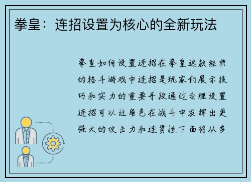 拳皇：连招设置为核心的全新玩法
