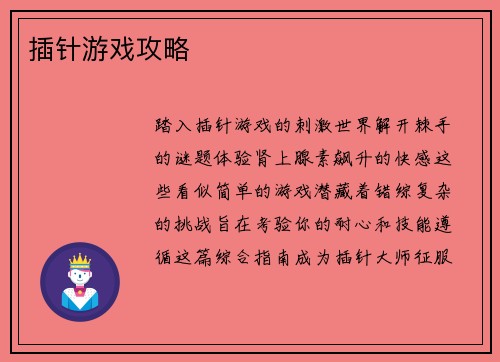 插针游戏攻略
