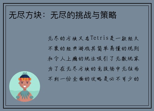 无尽方块：无尽的挑战与策略