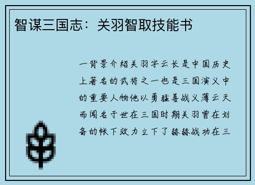 智谋三国志：关羽智取技能书
