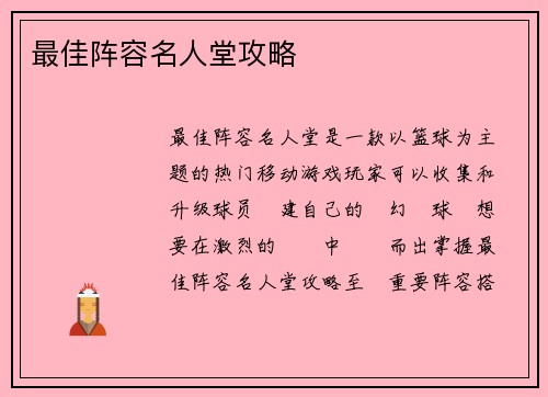 最佳阵容名人堂攻略