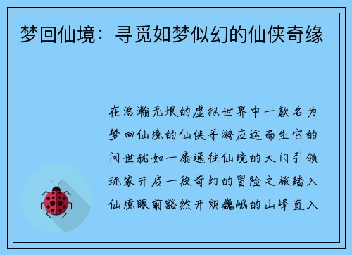 梦回仙境：寻觅如梦似幻的仙侠奇缘
